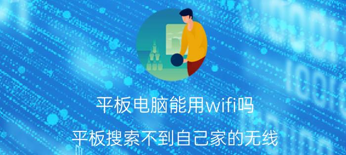 平板电脑能用wifi吗 平板搜索不到自己家的无线？